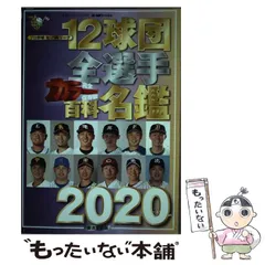 12球団全選手カラー百科名鑑　2000年～2019年 20冊　中古本 2025年最新】Yahoo!オークション -12球団全選手カラー百科名鑑の