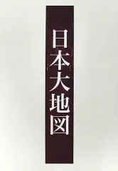 2025年最新】日本大地図 ユーキャン 2022の人気アイテム - メルカリ