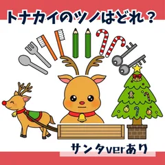 パネルシアター「トナカイのツノはどれ？」(サンタクローストナカイ冬クリスマス集会保育教材お誕生日会）☆
