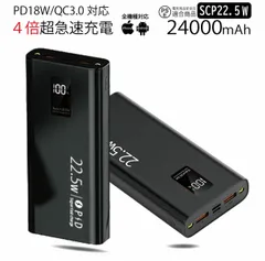 3in1ケーブルおまけ付き　大容量バッテリー　22.5W モバイルバッテリー　24000mAh
