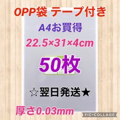 【翌日発送】OPP袋　テープ付き　A4サイズ　50枚セット　日本製