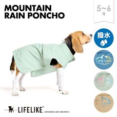 【マウンテンレインポンチョ5-6号】 レインコート 雨具 レインウェア 犬 中型犬 犬用 着せやすい スヌード付き ポンチョ 犬服 雨の日 散歩［ライフライク LIFELIKE公式］