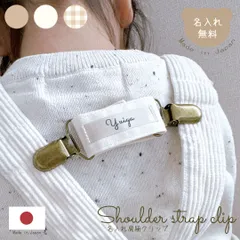 名入れ 肩紐クリップ ギンガムチェック チェストクリップ サロペットクリップ マルチクリップ ショルダーストラップ ブランケットクリップ 固定クリップ 赤ちゃん ベビー キッズ 服 オーバーオール サロペット ずれ防止