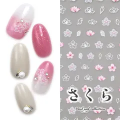 【送料無料】3D 桜 さくら 春 ピンク ホワイト ネイルシール ジェルネイル ネイルシール ネイル ネイル用品 ジェル シール デコ用品 貼るだけ ジェルネイルシール ネイルアート ジェルネイルアート ネイル工房【ネイルシール】