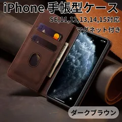 iPhone ケース SE 12 13 14 15対応 マグネット付 手帳型 高品質 PUレザー スマホケース アイフォン ダークブラウン　1506