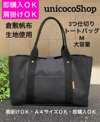 【いいね♡340超☆大容量】3つ仕切りトートバッグ　Ꮇ　倉敷帆布　ブラック　ハンドメイド　肩掛け◎　A4サイズ　即購入おｋ　匿名配送　仕切りトートバッグ　unicocoハンドメイド　unicocoshop