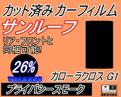 サンルーフ (b) カローラ クロス G1 (26%) カット済み カーフィルム 3FWEBGS FWEBGE アウディ