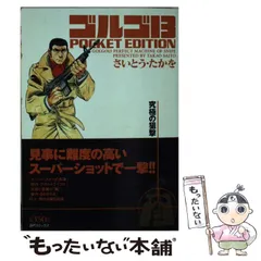 【中古】 ゴルゴ１３　ＰＯＣＫＥＴ　ＥＤＩＴＩＯＮ 究極の狙撃/リイド社/さいとう・たかを ゴルゴ13 pocket edition 機関全開 さいとう たかを リイド社