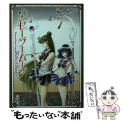 【中古】 美少女戦士セーラームーン 7 (講談社漫画文庫 武内直子文庫コレクション) / 武内  直子 / 講談社