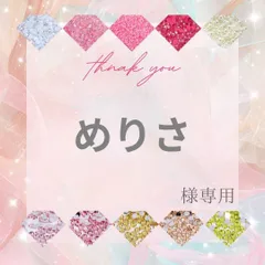 【ネコポス】めりさ様