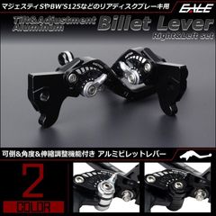 マジェスティS BW'S125 他 可倒 | 角度 | 伸縮 調整機能付き アルミ削り出し ビレット レバー 左右セット