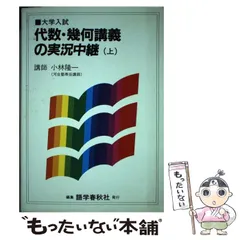 代数幾何講義の実況中継 下 小林隆一 小林隆一 小林代数幾何講義の実況中継(下) 難あり - メルカリ