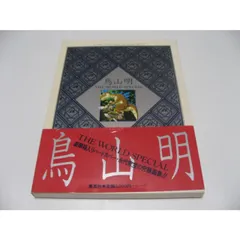【堀井雄二インタビュー有】鳥山明The Worldスペシャルイラストレーションズ 堀井雄二インタビュー有】鳥山明The Worldスペシャル