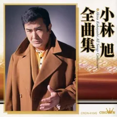 新品未開封品✨小林旭 昭和恋唄 熱き心に 8cm CD Amazon.co.jp: 昭和恋唄: ミュージック