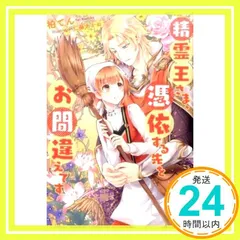 精霊王さま、憑依する先をお間違えです (フェアリーキス) [単行本（ソフトカバー）] 柏てん; 仁藤あかね_02