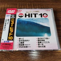 ビクターDVDカラオケ　ニューヒット１０　「根っこ　女のいきがい」中古DVD