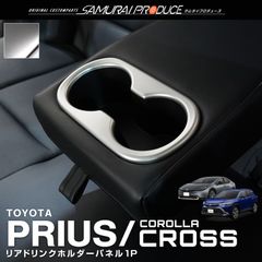 【サムライプロデュース】トヨタ 新型 カローラクロス プリウス 60系 50系 共通 リアドリンクホルダーパネル 1P サテンシルバー【ゆうパケット発送】