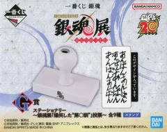 【中古】雑貨 あんぱん ステーショナリー～銀魂展『爆笑した“第○訓”』投票～(スタンプ) 「一番くじ 銀魂 生誕20周年記念 銀魂展 ～はたちのつどい～」 G賞