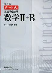 2024年最新】チャート式基礎と演習数学IIIの人気アイテム - メルカリ