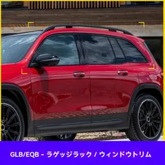 【送料無料】メルセデスベンツ GLB220/200/250 & EQB260用 行李架カバー＆車窓装飾【分体ブラック/マットブラック 4ピースセット】ZX03週末セール
