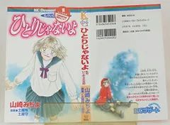 ひとりじゃないよ: 私のいじめられ日記 (デザートコミックス)