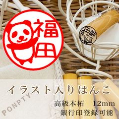 【パンダ】柘のイラスト入りはんこ♡オリジナル巾着袋付き♪銀行印可！