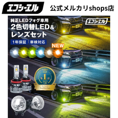 デリカd5 アウトランダー PHEV などに！ 【タイプC】フォグランプユニット レンズセット 2色切り替え ledバルブ セット リフレクター ホワイト イエロー 電球色 ライムイエロー フロスティブルー アンバー エフシーエル 【fcl. 直営店】