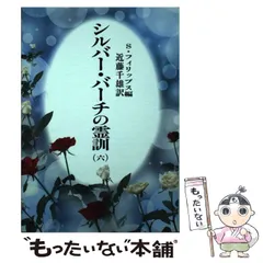 シルバーバーチの霊訓 新装版 2〜11巻　10冊 シルバー・バーチ霊言集 新装版: 二十一世紀のためのバイブル