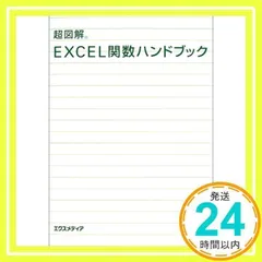 超図解EXCEL関数ハンドブック エクスメディア_02