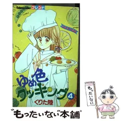 2025年最新】ゆめ色クッキングの人気アイテム - メルカリ