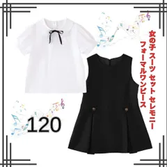 【女の子 フォーマルセット】スーツ ワンピース セレモニー 発表会 結婚式 入学式 キッズ120