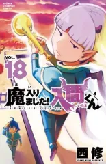 2025年最新】魔入りました!入間くん 18の人気アイテム - メルカリ