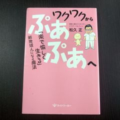 【中古】ワクワクからぷあぷあヘ／松久正