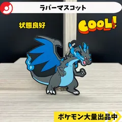 2025年最新】メガリザードン キーホルダーの人気アイテム - メルカリ