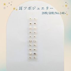 金粒 耳ツボジュエリー 20個入り No.148