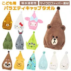☆ バラエティキャップタオル タオルキャップ 子供 ヘアキャップ タオル ヘアドライタオル スイミング プール 女の子 男の子 キャラクター グッズ マイクロファイバー ヘアドライ お風呂上がり 子ども こども ディズニー プーさん エイリアン リラックマ