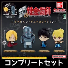鋼の錬金術師 カプセルフィギュアコレクション