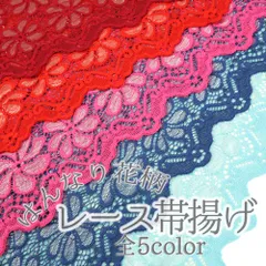 帯揚げ レース 振袖用 花 おしゃれ 全5色 水色 青 ピンク 赤 ワインレッド オールシーズン 着物 和装 派手 成人式 No.wk-obiage-0009