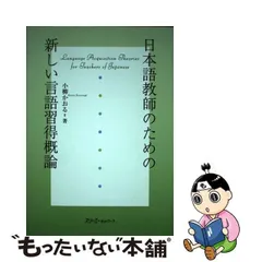 【中古】 日本語教師のための新しい言語習得概論 / 小柳 かおる / スリーエーネットワーク