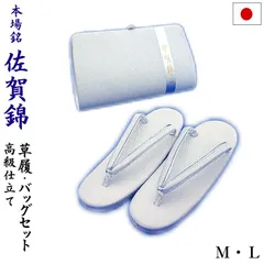 和装バッグ 和装小物 結婚式 留袖 訪問着 礼装用 佐賀錦 草履バッグセット Ｍ/Ｌ（プラチナシルバー）日本製