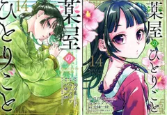 薬屋のひとりこと　14巻＋2(special edition) Amazon.co.jp: 薬屋のひとりごと 14 (ヒーロー文庫) : 日向夏