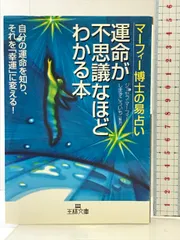 2025年最新】運命が不思議なほどわかる本: マ-フィ-博士の易占い