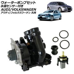 ウォーターポンプセット 水温センサー付き アウディ/フォルクスワーゲン 汎用 A3 Q5 ゴルフ5 など AP-4T4350のサムネイル