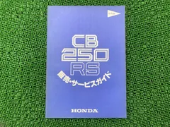2026年最新】ホンダ CB250R サービスマニュアルの人気アイテム - メルカリ
