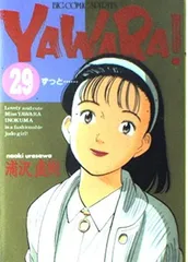 YAWARA 29 (ビッグコミックス) 浦沢 直樹