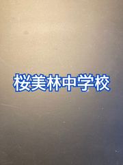 桜美林中学校 　2026年合格への算数プリント　新発売