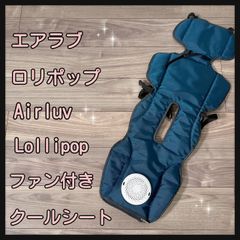 エアラブロリポップ（Airluv Lollipop）ファン付きクールシート