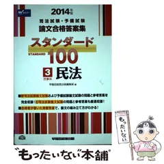 司法試験・予備試験論文合格答案集スタンダード100 2014年版7 (刑事系刑事訴訟法) - メルカリ