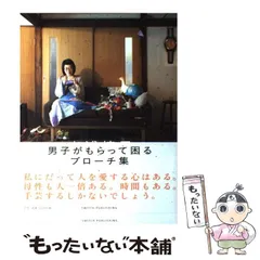 【中古】 男子がもらって困るブローチ集 (Switch library) / 光浦靖子 / スイッチ パブリッシング