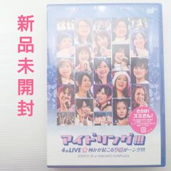 【DVD】アイドリング!!!　4th LIVE 何かが起こる予感が…ング!!!【2009/新品未開封】